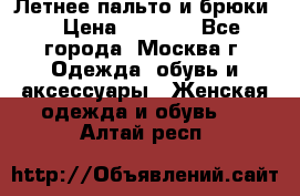 Летнее пальто и брюки  › Цена ­ 1 000 - Все города, Москва г. Одежда, обувь и аксессуары » Женская одежда и обувь   . Алтай респ.